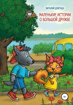 Читать книгу Маленькие истории о большой дружбе, автор Довгуша Виталий Маленькие истории о большой дружбе - Довгуша Виталий