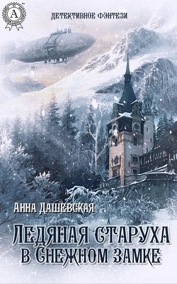 Ледяная старуха в Снежном замке (СИ) - Дашевская Анна Викторовна "Martann"