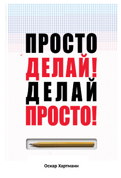Просто делай! Делай просто! - Хартманн Оскар