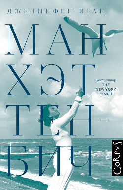 Читать книгу Манхэттен-Бич, автор Иган Дженнифер Манхэттен-Бич - Иган Дженнифер