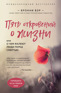 Читать книгу Пять откровений о жизни, автор Вэр Бронни Пять откровений о жизни - Вэр Бронни