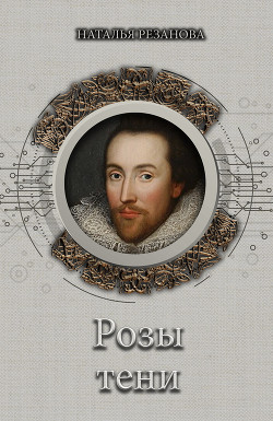 Розы тени - Резанова Наталья