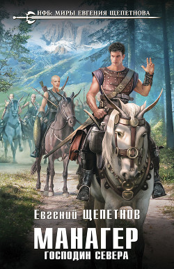 Читать книгу Манагер. Господин Севера