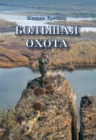 Большая охота - Кречмар Михаил Арсеньевич
