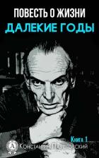 Далекие годы (Книга о жизни) - Паустовский Константин Георгиевич