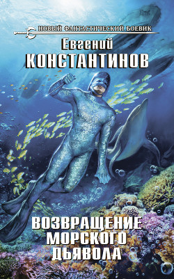 Возвращение морского дьявола - Константинов Евгений Михайлович