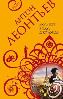 Мольберт в саду Джоконды - Леонтьев Антон