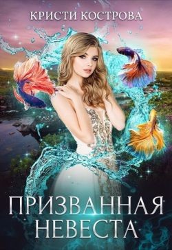 Призванная невеста (СИ) - Кострова Кристи