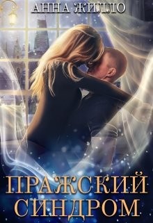 Пражский синдром (СИ) - Жилло Анна