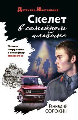 Скелет в семейном альбоме - Сорокин Геннадий