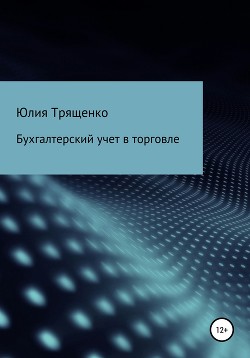 Бухгалтерский учет в торговле - Трященко Юлия