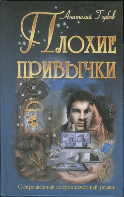 Читать книгу Плохие привычки, автор Горбов Анатолий Анатолиевич Плохие привычки - Горбов Анатолий Анатолиевич