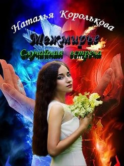 Межмирье. Случайная встреча (СИ) - Королькова Наталья