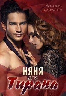 Няня для тирана (СИ) - Богатенко Наталия