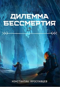 Читать книгу Дилемма бессмертия (СИ), автор Нзот Константин Дилемма бессмертия (СИ) - Нзот Константин