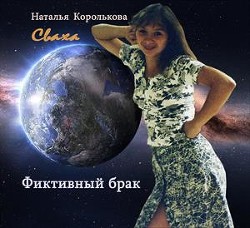 Сваха. Фиктивный брак (СИ) - Королькова Наталья