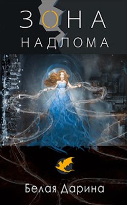 Зона Надлома (СИ) - Белая Дарина