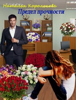 Читать книгу Предел прочности (СИ), автор Королькова Наталья Предел прочности (СИ) - Королькова Наталья