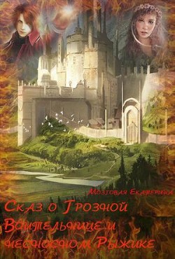 Сказ о Грозной воительнице и о несносном Рыжике (СИ) - Мозговая Екатерина