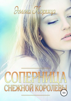 Попаданка: соперница Снежной Королевы (СИ) - Корица Эмма