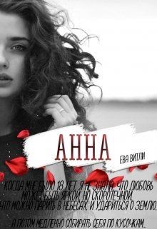 Анна (СИ) - Витли Ева
