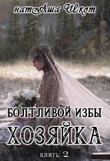 Болтливой избы хозяйка 2 (СИ) - Шкот НатАша