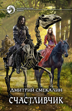 Счастливчик (СИ) - Смекалин Дмитрий