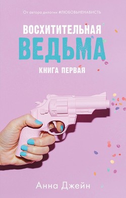 Восхитительная ведьма (СИ) - Джейн Анна