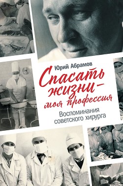Читать книгу Спасать жизни – моя профессия, автор Абрамов Юрий Андреевич Спасать жизни – моя профессия - Абрамов Юрий Андреевич