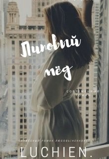 Липовый мед (СИ) - Милоградская Галина