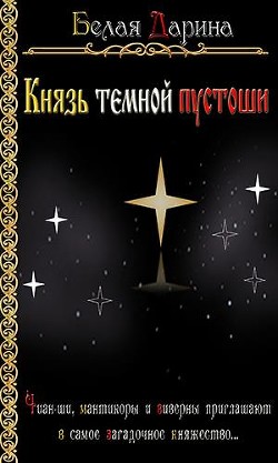 Князь темной пустоши (СИ) - Белая Дарина