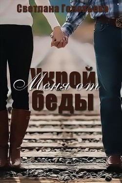 Укрой меня от беды (СИ) - Головьева Светлана