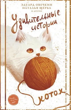 Удивительные истории о котах - Сборник "Викиликс"