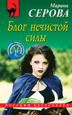 Блог нечистой силы - Серова Марина