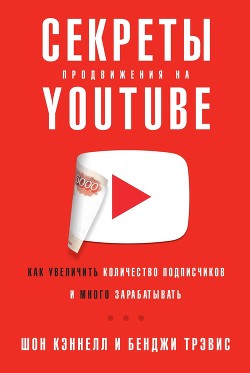 Читать книгу Секреты продвижения на YouTube, автор Трэвис Бенджи Секреты продвижения на YouTube - Трэвис Бенджи