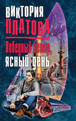 Победный ветер, ясный день - Платова Виктория