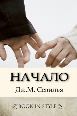 Начало (ЛП) - Севилья Дж. М.