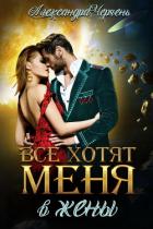 Все хотят меня. В жены - Черчень Александра