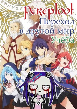 Переход в другой мир.Учеба (СИ) - "Pereploot"