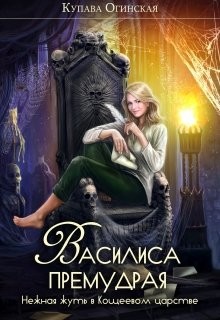 Василиса Премудрая. Нежная жуть в Кощеевом царстве (СИ) - Огинская Купава