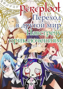 Навстречу приключениям (СИ) - "Pereploot"