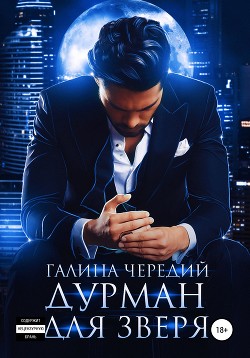 Дурман для зверя - Чередий Галина