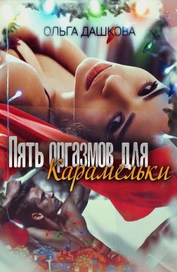 Пять оргазмов для Карамельки (СИ) - Дашкова Ольга