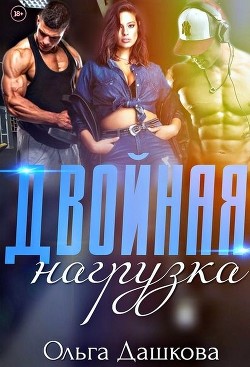 Двойная нагрузка (СИ) - Дашкова Ольга
