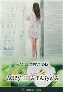 Ловушка разума (СИ) - Печурина Мария