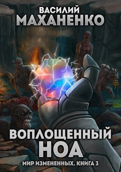 Воплощенный ноа (СИ) - Маханенко Василий Михайлович