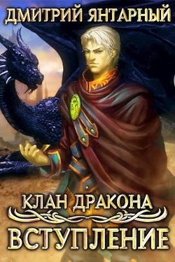 Клан Дракона: Вступление (СИ) - Янтарный Дмитрий