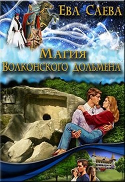 Читать книгу Магия Волконского дольмена (СИ), автор Саева Ева Магия Волконского дольмена (СИ) - Саева Ева