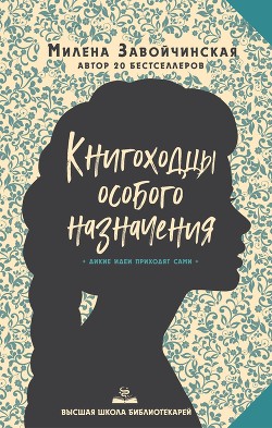 Высшая школа библиотекарей. Книгоходцы Особого Назначения - Завойчинская Милена