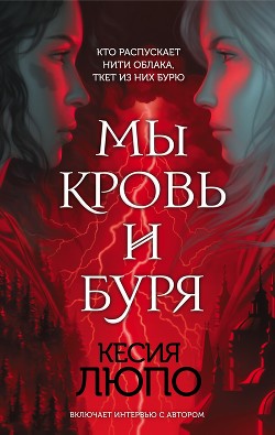 Мы – кровь и буря - Люпо Кесия